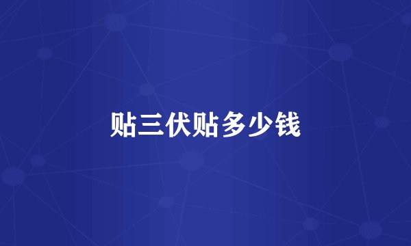 贴三伏贴多少钱