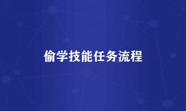 偷学技能任务流程