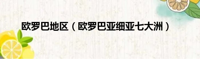 欧罗巴地区(欧罗巴亚细亚七大洲)