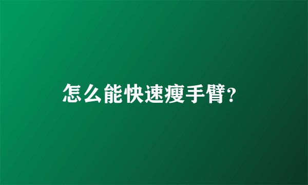怎么能快速瘦手臂?