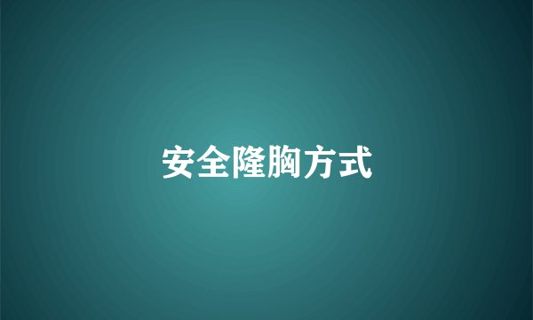 安全隆胸方式