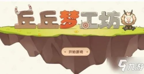 原神丘丘梦工坊配方一览 丘丘梦工坊配方有哪些