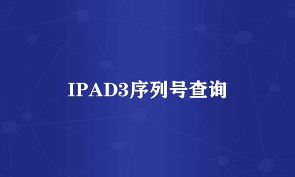 IPAD3序列号查询