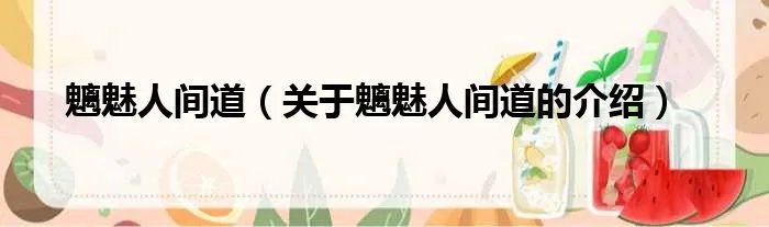 魑魅人间道（关于魑魅人间道的介绍）