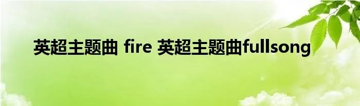 英超主题曲 fire 英超主题曲fullsong