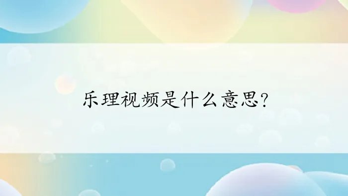乐理视频是什么意思？