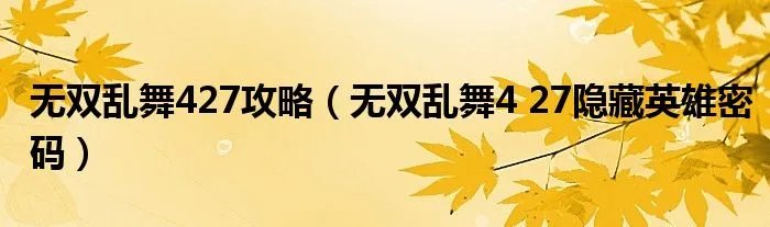 无双乱舞427攻略（无双乱舞4 27隐藏英雄密码）