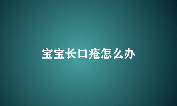 宝宝长口疮怎么办