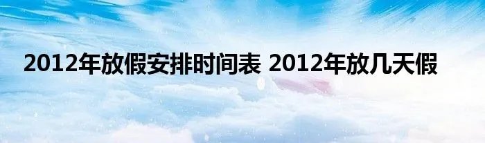 2012年放假安排时间表 2012年放几天假