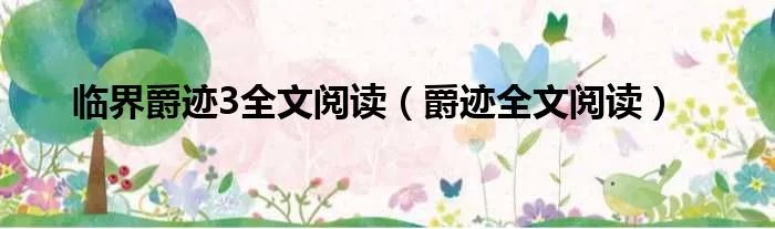 临界爵迹3全文阅读（爵迹全文阅读）