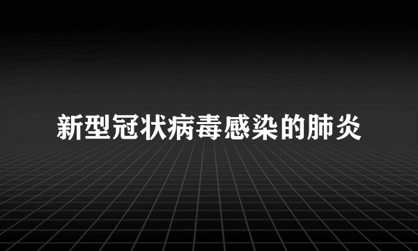 新型冠状病毒感染的肺炎