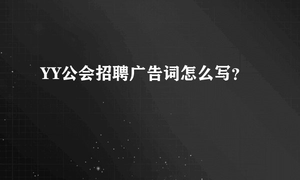 YY公会招聘广告词怎么写？