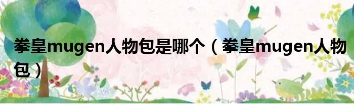 拳皇mugen人物包是哪个(拳皇mugen人物包)