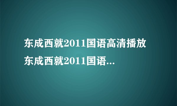 东成西就2011国语高清播放 东成西就2011国语高清下载