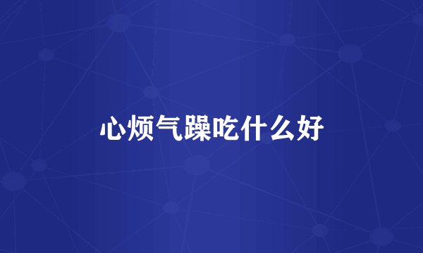 心烦气躁吃什么好