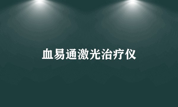 血易通激光治疗仪