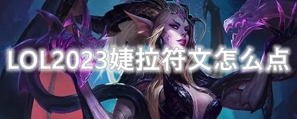 LOL2023婕拉符文怎么点