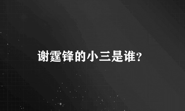 谢霆锋的小三是谁？