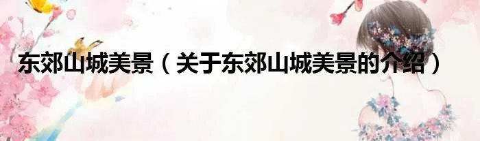 东郊山城美景(关于东郊山城美景的介绍)