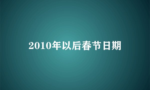 2010年以后春节日期