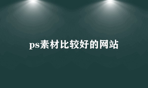 ps素材比较好的网站