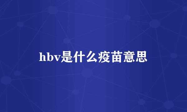 hbv是什么疫苗意思