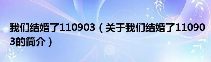 我们结婚了110903（关于我们结婚了110903的简介）