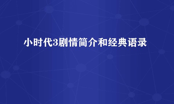 小时代3剧情简介和经典语录