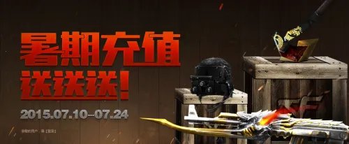 《穿越火线CF》暑期充值送送送活动介绍