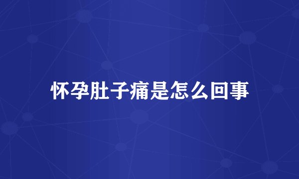 怀孕肚子痛是怎么回事