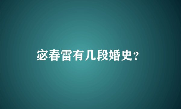 宓春雷有几段婚史？