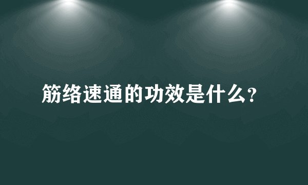 筋络速通的功效是什么?