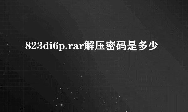 823di6p.rar解压密码是多少