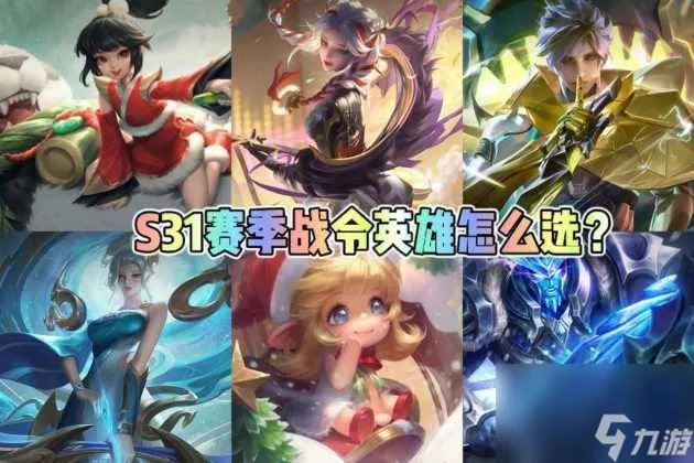 王者荣耀自选英雄宝箱怎么选 s31战令英雄宝箱选择推荐 专家说