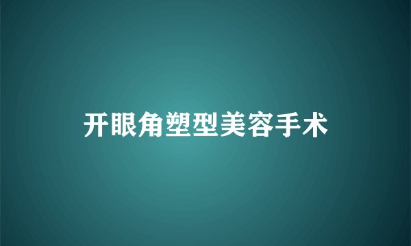 开眼角塑型美容手术