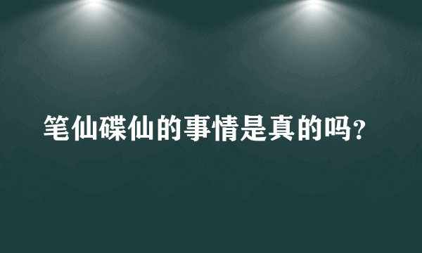 笔仙碟仙的事情是真的吗？