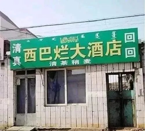 你所见过最奇葩的广告词和店铺名称是什么？分享一下？
