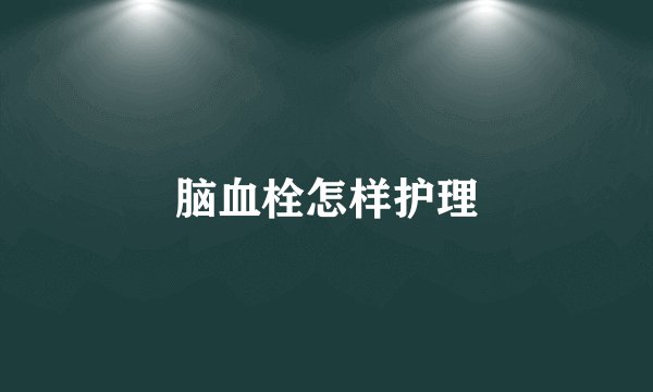 脑血栓怎样护理