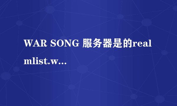 WAR SONG 服务器是的realmlist.wtf到底怎么改