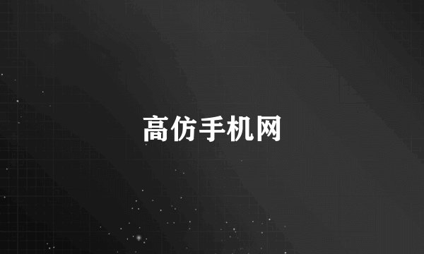 高仿手机网