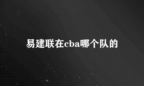 易建联在cba哪个队的