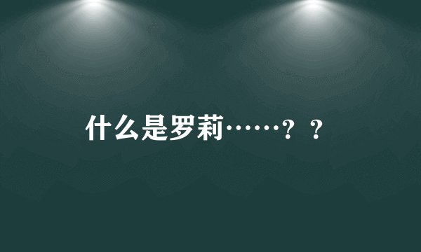 什么是罗莉……??