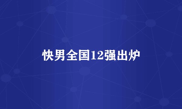 快男全国12强出炉