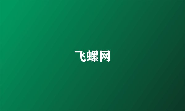 飞螺网