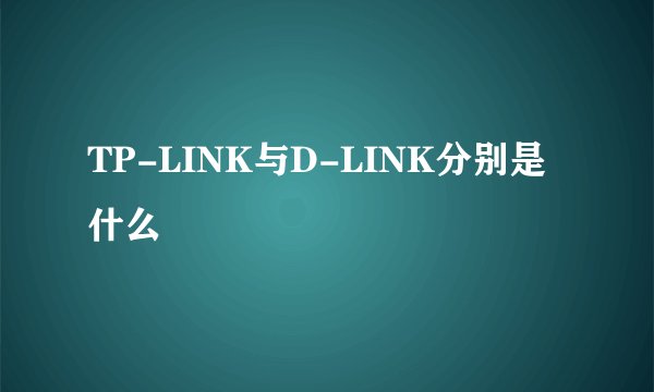 TP-LINK与D-LINK分别是什么
