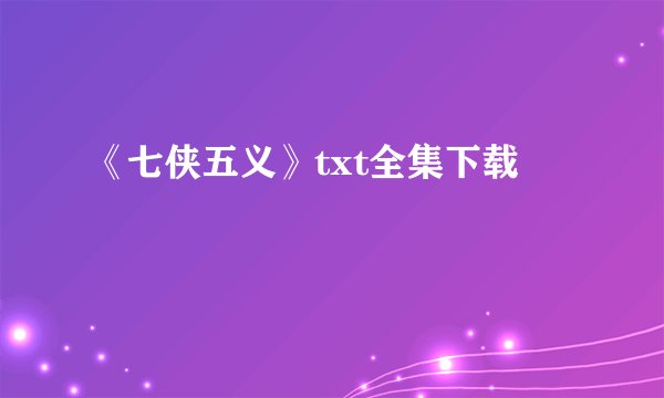 《七侠五义》txt全集下载
