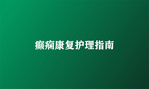 癫痫康复护理指南