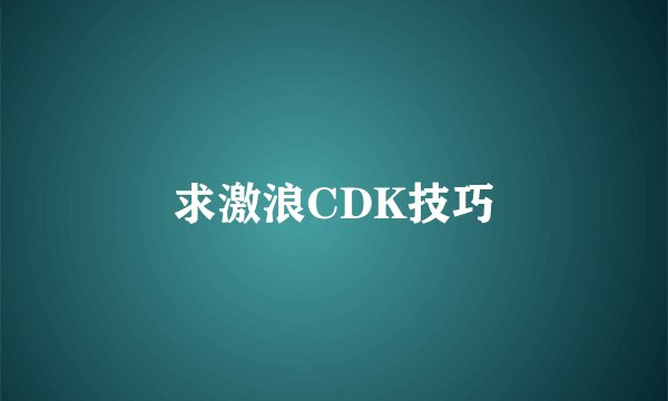 求激浪CDK技巧