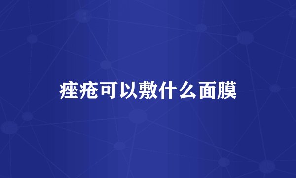 痤疮可以敷什么面膜