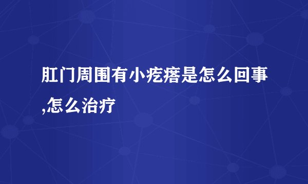 肛门周围有小疙瘩是怎么回事,怎么治疗